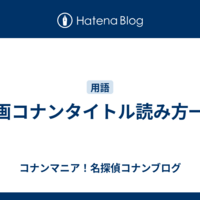 映画コナンタイトル読み方一覧