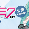 初音ミク NT (Ver.2)が3月18日に正式リリース。歌声合成エンジンを刷新、歌声の自動調整機構を新搭載。39日間の特別体験版も公開
