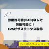 【アメリカ生活】労働許可書(EAD)なしで労働可能に！E2Sビザステータス取得