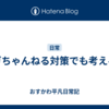エガちゃんねる対策でも考えるか