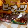 フルタ製菓:ピーナッツチョコレート　/正栄デリシィ:もちもち堂フルーツ大福チョコ　もっちりチョコ玉2つの抹茶味　/でん六:ポリッピーチョコカフェラテ　うにバターアーモンド＆香ばしいいり