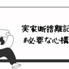 要るか要らないか？では永遠に片付かない。断捨離で必要な心構えとは。