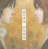 押見修造『惡の華』8〜9巻