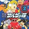 『宇宙賃貸サルガッ荘（2）』(TAGRO)