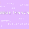 消耗しない人間関係のために「やりすごす」～菅野仁『友だち幻想』〈1〉～