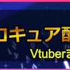 ホロキュアをプレイした女性Vチューバーまとめ