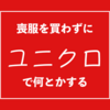 【喪服どうする？】妊娠15週(4ヶ月)での法事をユニクロで乗り切った話