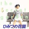 1137. ひみつの花園