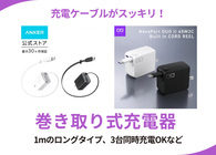 巻き取り式モバイル充電器でスッキリ！スマホも別端末も1台で可能などおすすめ4選