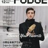 メンズファッジ　１２月号&１月号ダブルレビュー　~ツッコミどころがないところが難点~