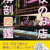 「夜のお店解剖図鑑」高橋哲史著