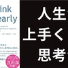 【Think clearly 要約まとめ】人生をより良くするための思考法3選