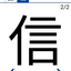 今日の漢字『信』