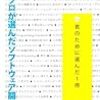  100人のプロが選んだソフトウェア開発の名著 君のために選んだ1冊 / デブサミ運営事務局 (asin:4798126004)