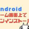 Androidアプリをホーム画面でアンインストールする方法