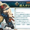 【FGO】超人オリオン おすすめ運用方法＆性能解説