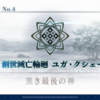 黒き最後の神 第1〜2節 【Lostbelt No.4 創世滅亡輪廻 ユガ・クシェートラ】