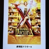 『劇場版ドクターＸ』