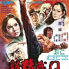 ジャッキー・チェン烈伝「レッド・ドラゴン」