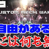 【レビュー】フルプライスのバカゲーとしてキツい完成度！『CUSTOM MECH WARS -カスタムメックウォーズ-』【PS5/PC】