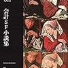 アーカイブ騎士団『会計SF小説集』