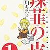 辣韮の皮―萌えろ!杜の宮高校漫画研究部 (1) (Gum comics)