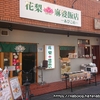 花梨麻婆飯店 あびこ店（大阪・苅田）