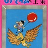 今おそ松くん全集 別巻(2) / 赤塚不二夫という漫画にとんでもないことが起こっている？