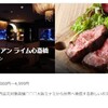 「大阪府　少人数飲食利用店応援キャンペーン」一休レストランでスタート！　2人で行ってお得なお店を紹介します。