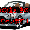 新車の値引きって実際はどうなの？新車の仕入れ原価も公開します