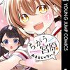 藤高つむり新作ショート読切『ふえるカノジョ』となジャンで公開
