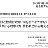  【講演】「学校と教育行政は、何をすべきではないかー「問い」の問い方・問われ方から考えるー」＠令和4年度第3回長野県全県指導主事・専門主事会議