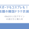 スポーツもコスプレも！話題の韓国ドラマ衣装/456ほか人気デザインの選び方と購入術