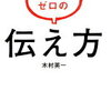 対話力の達人に共通する「魔法のエッセンス」を伝授！木村英一 さん著書の「ストレスゼロの伝え方」