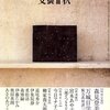 小説「泥ぞつもりて」（宮木あや子、『別冊文藝春秋』2007年9月号掲載）感想