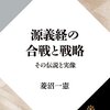 「源義経の合戦と戦略　その伝説と実像」