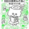 「100万回死んだねこ　覚え違いタイトル集」（福井県立図書館）