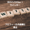 【ツイッター】プロフィールの修正→アドバイス頂きました♪