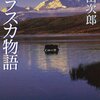 アラスカ物語　新田次郎