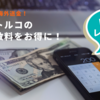 オンライン海外送金！【WISEレビュー】日本→トルコの送金手数料をお得に！