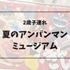 【体験記】2歳子連れで夏の福岡アンパンマンミュージアムへ！おすすめの駐車場も