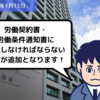 【法改正情報】労働契約書・労働条件通知書に記載しなければならない内容が追加となります！