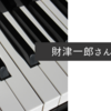 財津一郎さん死去