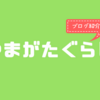 山形のリアルをあたたかくお届けするブログ「やまがたぐらし」〜ブログ紹介企画〜