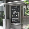 ロードバイクで都内に通勤。自転車はどこにとめる？