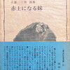 赤土になる妹　土屋二三男詩集