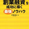 （１）政策金融公庫を使って創業融資を獲得できるか？シリーズ。