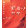 持て余す読書経験について（永沢哲『野生の哲学 野口晴哉の生命宇宙』）