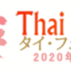 タイフェス2020【東京】が今年も開催決定！代々木公園は東南アジア各国のフェスが目白押し