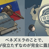 ベネズエラのことで、国際法が役立たずなのが完全に露呈した件